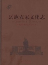 岳池农家文化志 PDF电子版下载