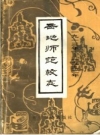 岳池师范校志 1912-1992 PDF电子版下载