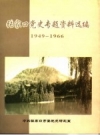 张家口党史专题资料选编 1949-1966 PDF电子版下载