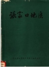 张家口地质 河北省地质局第三地质大队编 PDF电子版下载