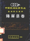 中国民间故事集成 贵州黔东南州 锦屏县卷 PDF电子版下载