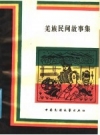 羌族民间故事集 四川阿坝州文化局主编 PDF电子版下载