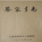 （江津县）蔡家乡志.pdf