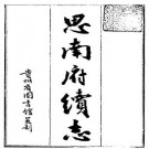 道光思南府续志.pdf