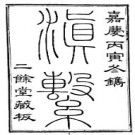 嘉庆滇系（全四册01-02）.pdf