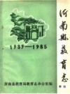 沂南县教育志 1939-1985 PDF电子版下载