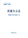 沂南方言志 2010 PDF电子版下载