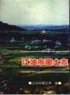 江油市国土志 1840-1995 PDF电子版下载