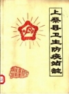 上蔡县卫生防疫站志 1985 PDF电子版下载