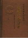 洪湖市烟草志 2006 PDF电子版下载