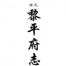 光绪黎平府志（共二）.pdf