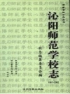 沁阳师范学校志 1907-2002 PDF电子版下载