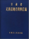 甘肃省定西县地名资料汇编      PDF电子版下载