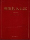 淮阳县人大志 1949-2009 PDF电子版下载