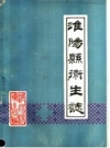 淮阳县卫生志 1985 PDF电子版下载