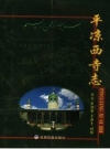 平凉西寺志 2007 PDF电子版下载