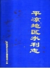 平凉地区水利志 1997 PDF电子版下载