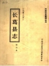 长葛县志：民国十九年，标注本，1987 PDF电子版下载