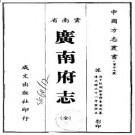 光绪广南府志.pdf