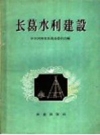 长葛水利建设 1958 PDF电子版下载