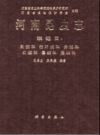 河南昆虫志 鳞翅目：刺蛾科、枯叶蛾科、舟蛾科、灯蛾科、毒蛾科、鹿蛾科      PDF电子版下载