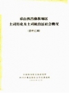 凉山西昌彝族地区土司历史及土司统治区社会概况 资料汇辑 PDF电子版下载