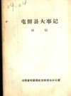 屯留县大事记 初稿 1937年7月-1949年10月 PDF电子版下载