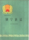 镇宁新志 1960 PDF电子版下载