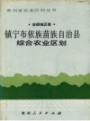 镇宁布依族苗族自治县综合农业区划 PDF电子版下载