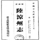 乾隆陆凉州志.pdf