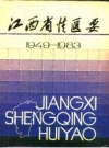 《江西省情汇要》_江西省情汇要编辑委员会编_PDF电子版下载