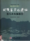 《闽侯昙石山遗址第八次发掘报告》_福建博物院编著_PDF电子版下载