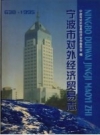 《宁波市对外经济贸易志 638－1995》_宁波市对外贸易经济合作委员会编著__PDF电子版下载