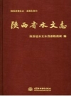 《陕西省水文志》_陕西省水文水资源勘测局编_PDF电子版下载