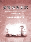 《灵宝市电业志 1949-2004》_灵宝市电业志编辑室编_PDF电子版下载