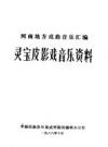 《河南地方戏曲音乐汇编 灵宝皮影戏音乐资料》_中国民族音乐集成河南省编辑办公室编_PDF电子版下载