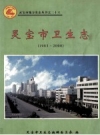 《灵宝市卫生志 1983-2000》_灵宝市卫生志编辑委员会编；马宽荣主编_PDF电子版下载