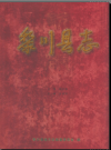 黎川民间故事：《中国民间故事全书 江西抚州 黎川卷》_PDF电子版下载