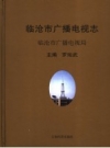 《临沧市广播电视志》_罗灿武主编_PDF电子版下载