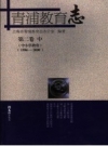 《青浦教育志 第2卷 中 中小学教育 1986-2000》_上海市青浦教育志办公室编著__PDF电子版下载