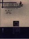 《青浦教育志 第2卷 1986-2000 下 成职教育》_上海市青浦教育志办公室编著_PDF电子版下载