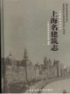 《上海名建筑志》_沙似鹏主编；上海市地方志办公室编著_PDF电子版下载