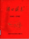 《湖田镇志 1840-1985》_淄博市张店区湖田镇志编纂小组_PDF电子版