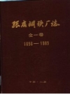 《张店钢铁厂志 1958-1985》_张店钢铁厂志编纂委员会_PDF电子版