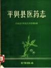 《平舆县医药志 1984》_河南省平舆县医药管理局编_PDF电子版下载