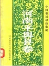 平舆县歌谣谚语：《中国歌谣谚语集成 河南平舆县卷》__PDF电子版下载