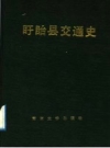 《盱眙县交通史》_盱眙县交通局编史办公室编写_PDF电子版下载