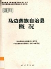 《四川 马边彝族自治县概况》_修订版2009_PDF电子版下载