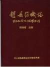 《赵县农机志 农业机械化的光辉历程》_PDF电子版下载