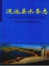 《渑池县水务志》_渑池县水务志编纂领导小组编_PDF电子版下载